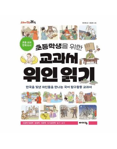 초등학생을 위한 교과서 위인 읽기 - 교과서 잡는 바이킹 시리즈