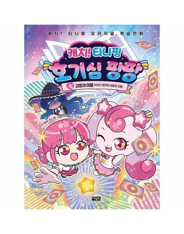캐치! 티니핑 호기심 팡팡 1 감정과 마음, 작아진 로미와 새로운 모험 - 캐치! 티니핑 오리지널 학습만화