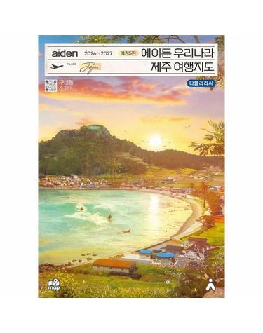 에이든 우리나라 제주 여행지도 2026-2027