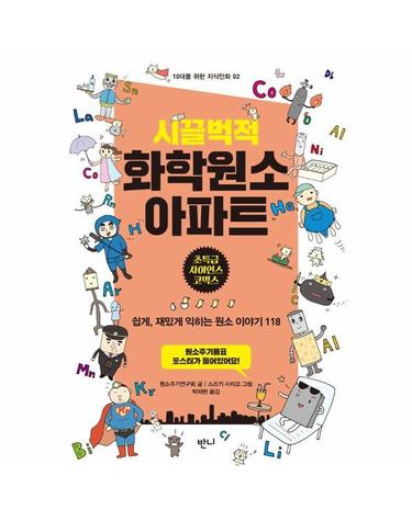 시끌벅적 화학원소 아파트 (개정판) - 10대를 위한 지식만화 2