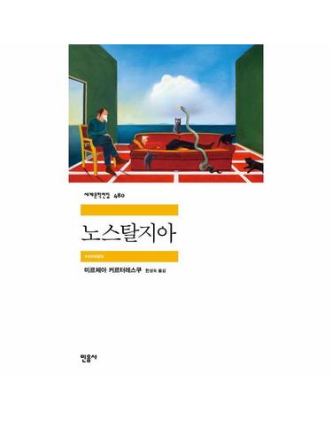 노스탈지아 - 민음사 세계문학전집 480