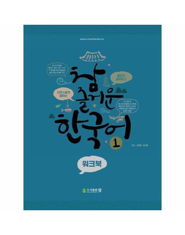 참 즐거운 한국어 1 워크북