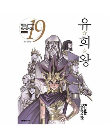 유희왕 애장판 19