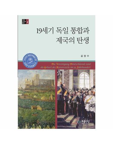 19세기 독일 통합과 제국의 탄생 - 서양근대사총서 4