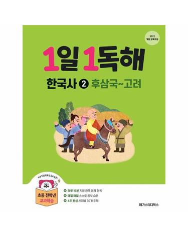 1일 1독해 한국사 2 - 후삼국~고려 (2022 개정 교육과정)