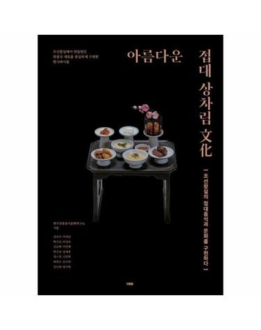 아름다운 접대 상차림 문화