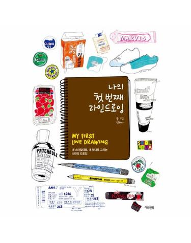 나의 첫 번째 라인드로잉 내 스타일대로, 내 멋대로 그리는 나만의 드로잉