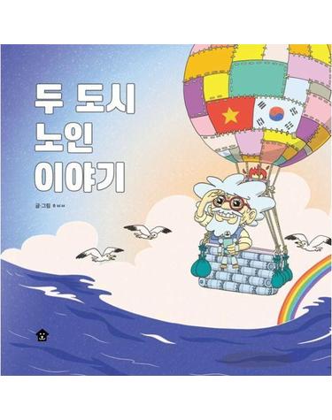 두 도시 노인 이야기 (양장) - 바둑이 초등 저학년 그림책 시리즈 20