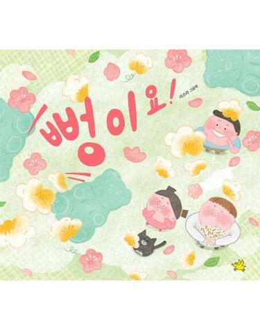 뻥이요! (양장)