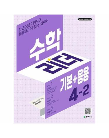 수학리더 기본+응용 초등 수학 4-2 (2025년)