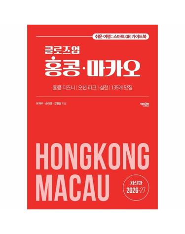 클로즈업 홍콩 마카오 (2026~27년 개정증보판)