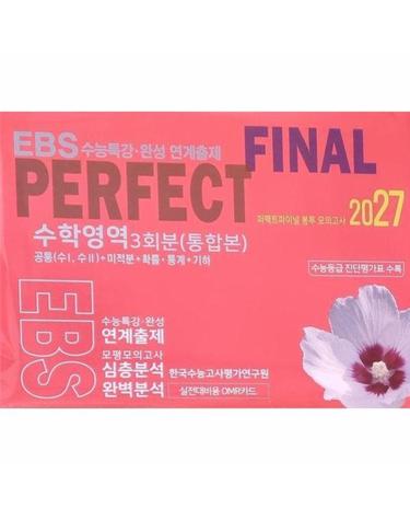 퍼펙트파이널 봉투 모의고사 수학영역 3회분 통합본 (2026년) (8절)