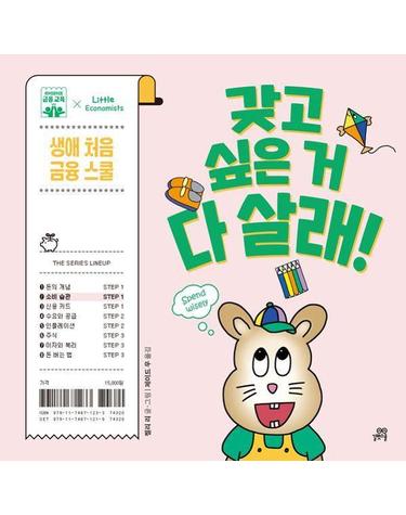 갖고 싶은 거 다 살래! - 소비 습관 (양장) - 생애 처음 금융 스쿨 2