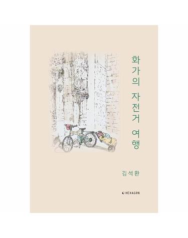 화가의 자전거 여행