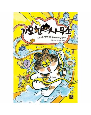 기묘한 사무소 1 - 우르르 쾅쾅 폭우 위기에서 탈출하기