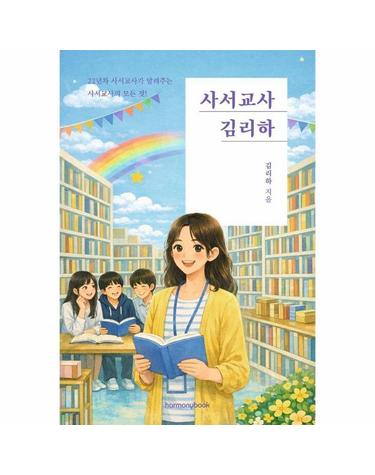 사서교사 김리하 - 22년차 사서교사가 알려주는 사서교사의 모든 것!
