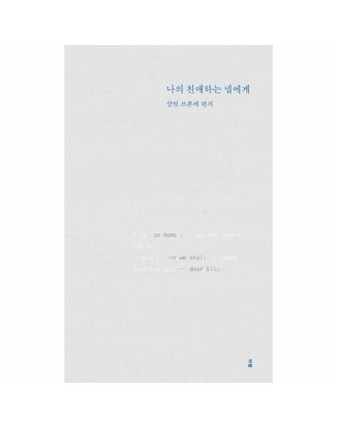 나의 친애하는 넬에게 - 샬럿 브론테 편지
