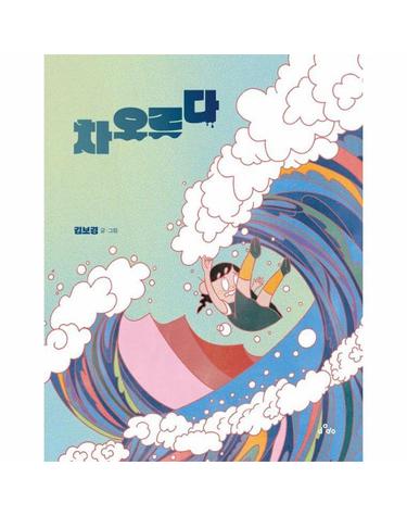 차오르다