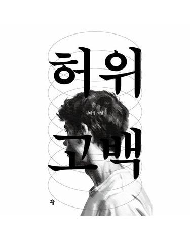허위고백 - 그늘 중편선 4