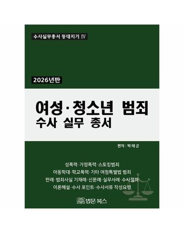 2026 여성·청소년 범죄 수사 실무 총서 (양장) - 수사실무총서 등대지기 4