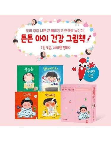 튼튼아이 건강그림책 전4권 세트 - 세이펜 활용 가능