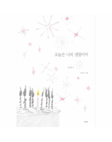 오늘은 나의 생일이야 (양장)
