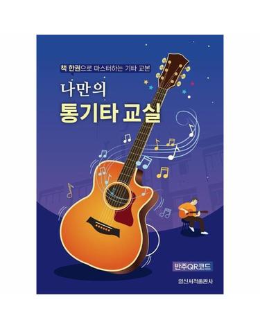 나만의 통기타 교실