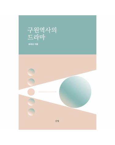 구원역사의 드라마