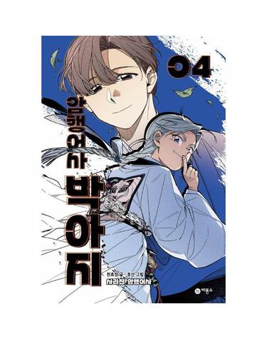암행어사 박아지 4 - 사라진 암행어사