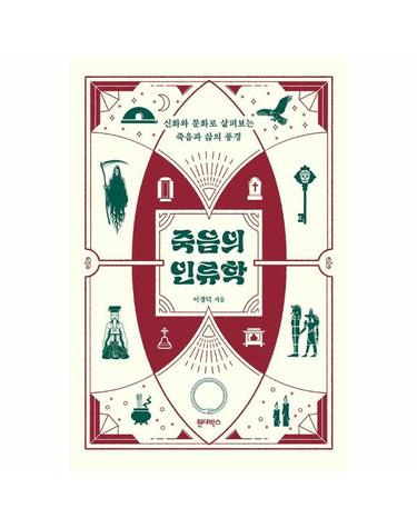 죽음의 인류학 - 신화와 문화로 살펴보는 죽음과 삶의 풍경