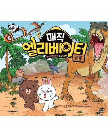 매직 엘리베이터 3 - 공룡 - 브라운앤프렌즈 지식그림책 (양장)