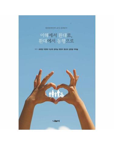이해에서 환대로, 환대에서 동행으로 - 발달장애인부 교사 길라잡이