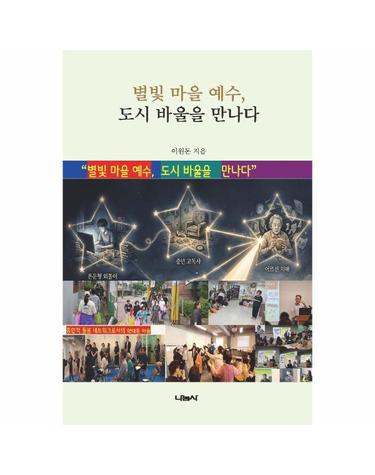 별빛 마을 예수, 도시 바울을 만나다