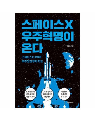 스페이스X 우주혁명이 온다 - 스페이스X IPO와 우주산업 투자 지도