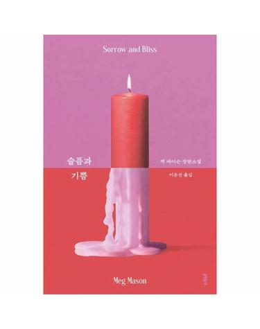 슬픔과 기쁨 Sorrow and Bliss