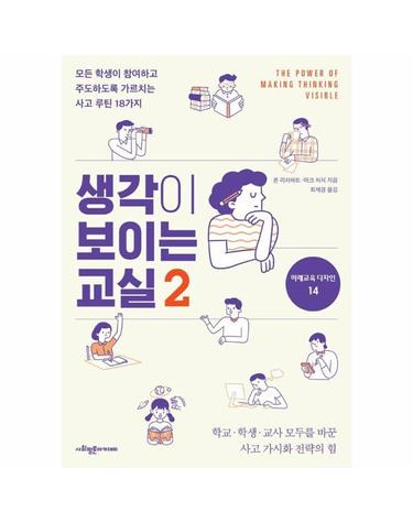 생각이 보이는 교실 2 - 미래교육 디자인 시리즈 14