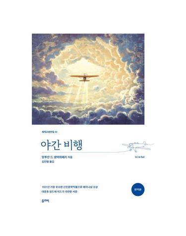 야간 비행 - 세계교양전집 53