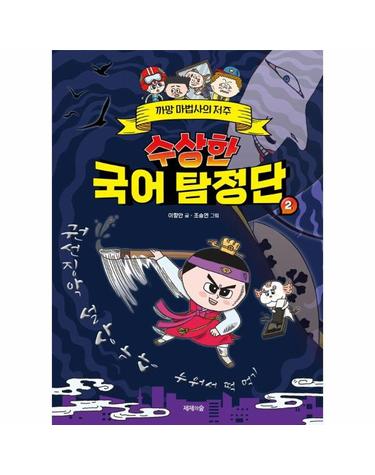 수상한 국어 탐정단 2 - 까망 마법사의 저주 (개정판) (양장)