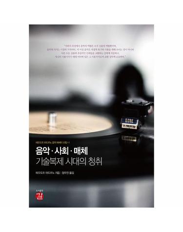 음악·사회·매체 - 기술복제 시대의 청취 - 테오도르 아도르노 음악 에세이 선집 1
