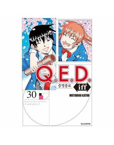 Q.E.D Iff 증명종료 30 (완결)