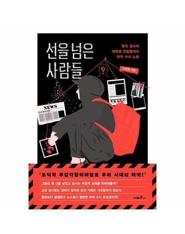 선을 넘은 사람들 - 현직 검사의 대학생 연합동아리 마약 수사 노트