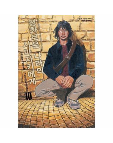 평화로운 나라의 시마자키에게 10
