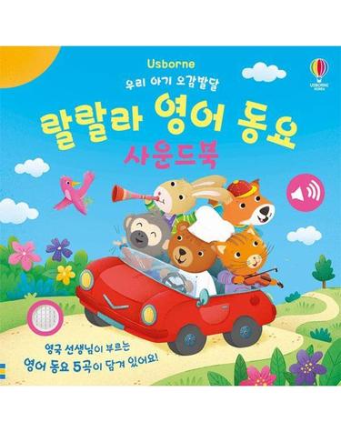 웅진북센 우리 아기 오감발달 랄랄라 영어 동요 사운드북 (보드북)