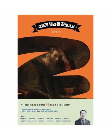 새롭게 바라본 골로새서