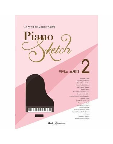 피아노 스케치 2 - 나의 첫 번째 피아노 테크닉 연습곡집