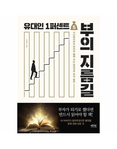 유대인 1퍼센트 부의 지름길 - 가난하더라도 부자의 줄에 서는 유대인의 부자 습관