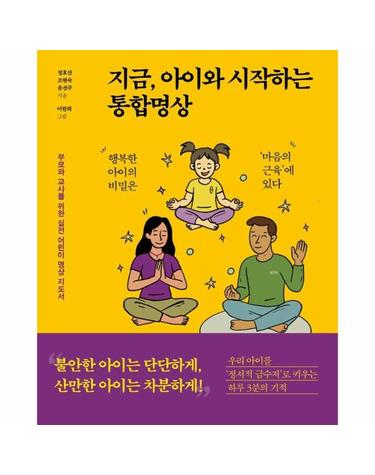 지금, 아이와 시작하는 통합명상 - 부모와 교사를 위한 실전 어린이 명상 지도서