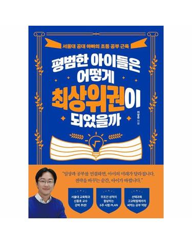 평범한 아이들은 어떻게 최상위권이 되었을까 - 서울대 공대 아빠의 초등 공부 근육