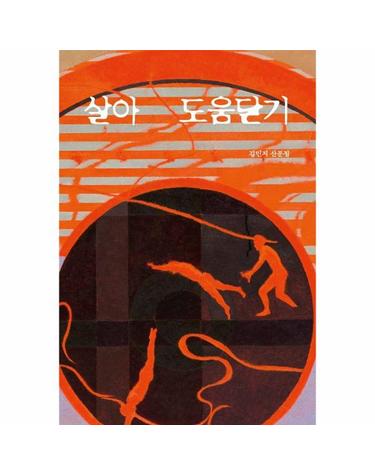 살아 도움닫기 - 산문과 결 시리즈