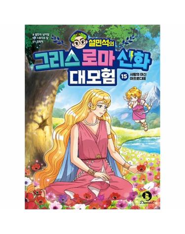 설민석의 그리스 로마 신화 대모험 15 - 사랑의 여신 아프로디테
